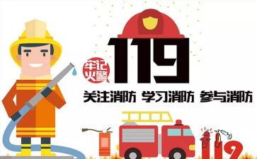 119消防演讲稿范文6篇