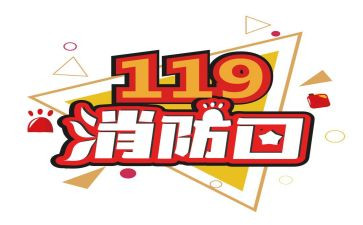 119消防日演讲稿优秀5篇