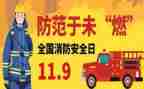 消防119讲话稿模板8篇