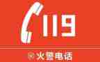 消防119讲话稿优秀6篇