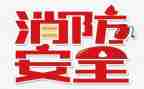 119系列活动之心得体会7篇