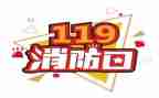 119消防日演讲稿优秀5篇