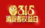 315活动总结范文最新6篇
