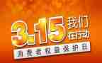 315活动总结范文通用6篇