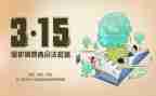 315活动策划优秀8篇