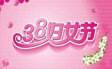 大学38妇女节活动策划5篇
