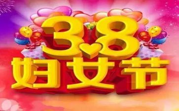 物业38活动方案参考5篇