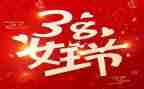 38妇女节作文600字8篇