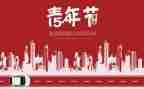 54青年节演讲稿通用5篇