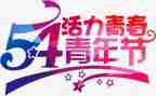 54青年节演讲稿推荐5篇
