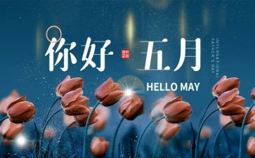 5月作文参考6篇