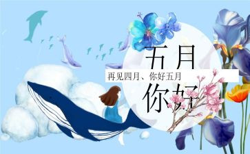 5月份工作计划6篇