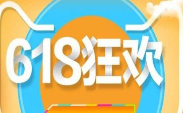 商场618活动方案参考7篇
