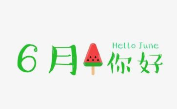 幼儿园大班6月工作计划8篇