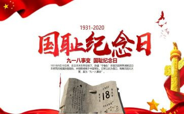 918活动心得体会最新8篇
