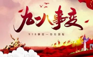 小学918演讲稿通用8篇