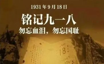 918演讲稿800字参考5篇