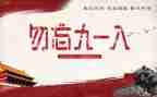 918思政课心得体会模板5篇