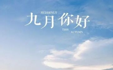 9月活动总结最新5篇