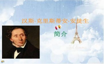 安徒生《安徒生童话》读后感精选6篇