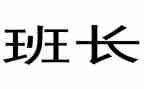大学中班长述职报告精选8篇