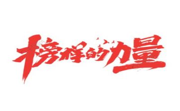 心中的榜样作文6篇