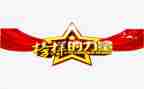 观看榜样3教师心得体会推荐6篇