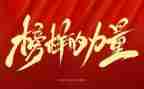 观看《榜样》3心得体会推荐7篇