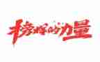 观看榜样8心得体会800字6篇
