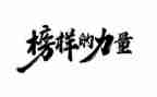 写我的榜样的作文参考5篇