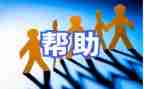 谁帮助了我作文300字8篇