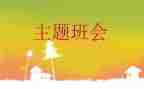 毕业班会演讲稿6篇