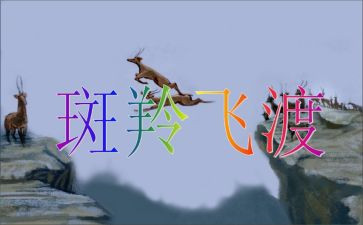 《斑羚飞渡》读后感最新8篇