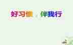 文明礼仪伴我行主题班会教案及反思优秀8篇