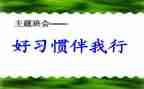 文明伴我行主题班会教案7篇