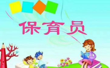 幼保育员工作总结优质7篇