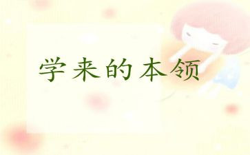 学本领的教案模板6篇