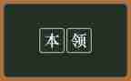 学本领的教案优秀5篇