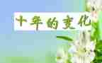 春节的变化的作文7篇