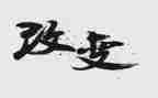 家乡70变化调查报告最新6篇