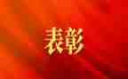 表彰学生讲话稿6篇