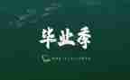 2024年毕业生个人总结参考5篇