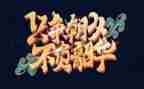 青春,不负韶华演讲稿6篇