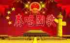 唱国歌的心得体会8篇