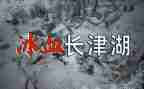 小学生电影《长津湖》观后感通用5篇