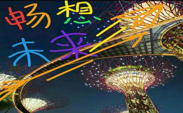 畅想类作文最新5篇