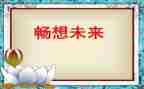 《畅想》作文最新7篇