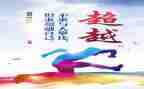 超越自己,作文优质6篇