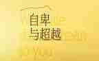 超越自己,作文5篇