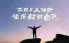 超越自己,作文精选5篇